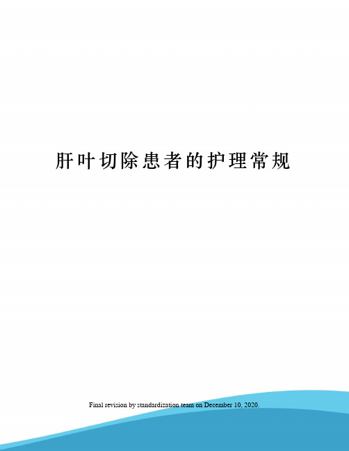 肝叶切除患者的护理常规