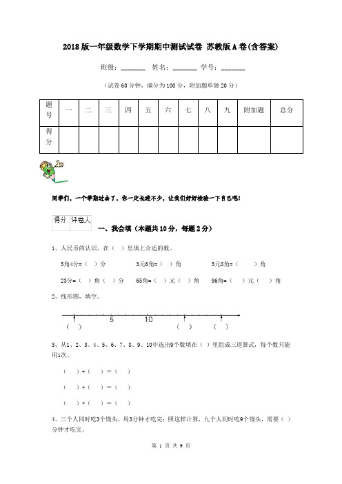 2018版一年级数学下学期期中测试试卷 苏教版A卷(含答案)