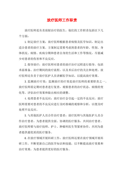 放疗医师工作职责