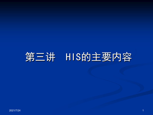 医院信息系统HIS详细介绍[含HIS各子系统流程图、拓扑图]PPT课件