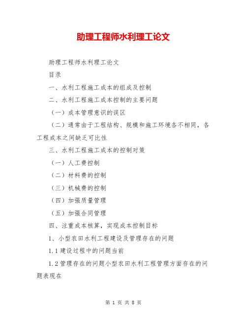 助理工程师水利理工论文