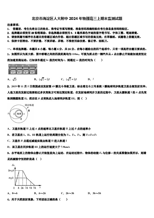 北京市海淀区人大附中2024年物理高三上期末监测试题含解析