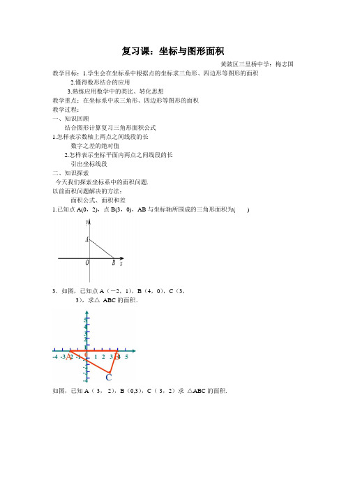 坐标与图形面积 教案