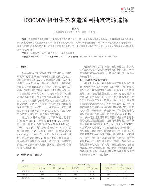 1030MW机组供热改造项目抽汽汽源选择