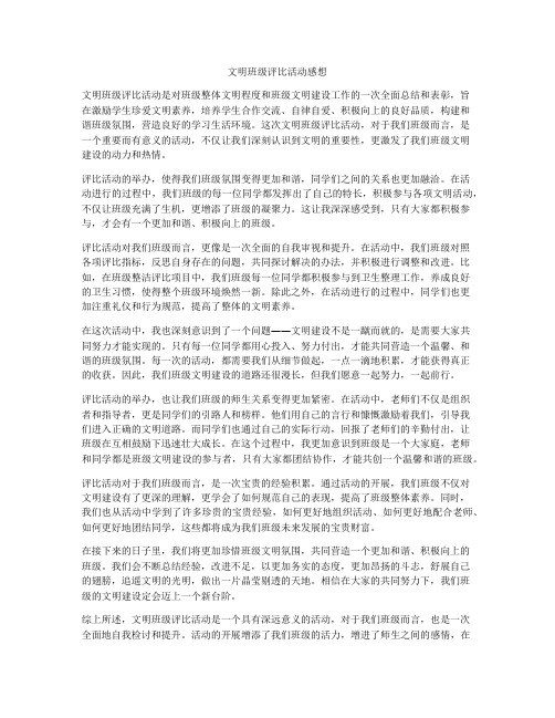 文明班级评比活动感想