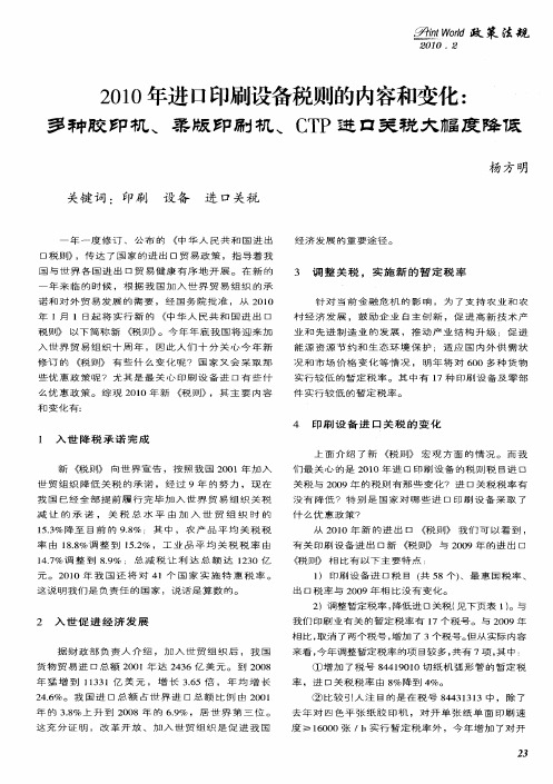 2010年进口印刷设备税则的内容和变化：多种胶印机、柔版印刷机、CTP进口关税大幅度降低