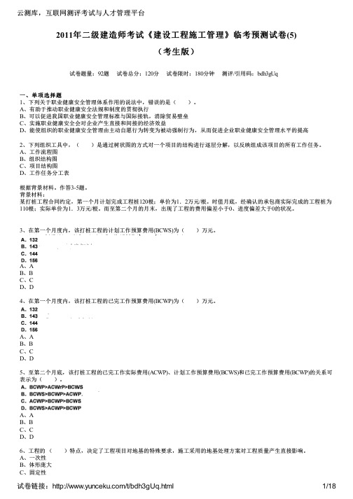 2011年二级建造师考试《建设工程施工管理》临考预测试卷(5)(考生版)