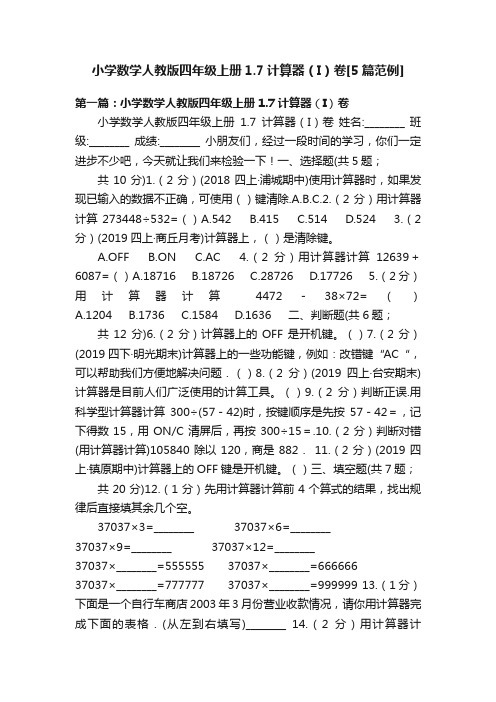 小学数学人教版四年级上册1.7计算器（I）卷[5篇范例]