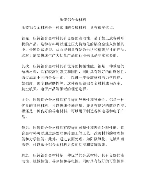 压铸铝合金材料