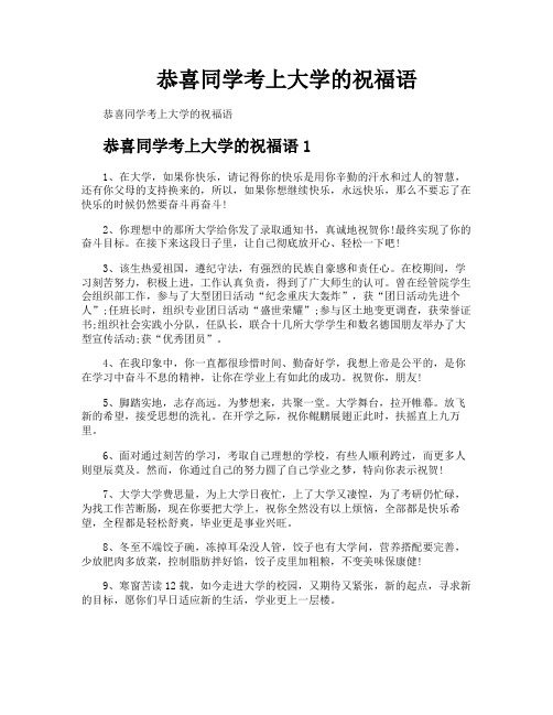 恭喜同学考上大学的祝福语