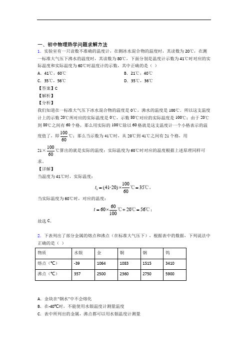 备战中考物理 热学问题求解方法 培优练习(含答案)及答案