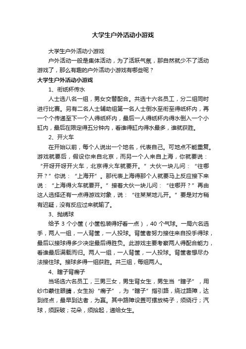 大学生户外活动小游戏