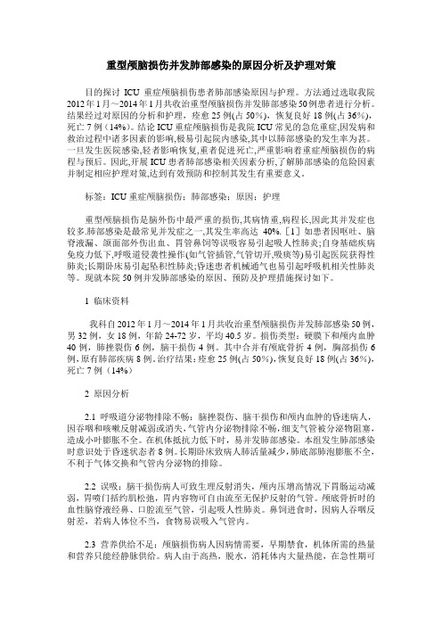 重型颅脑损伤并发肺部感染的原因分析及护理对策