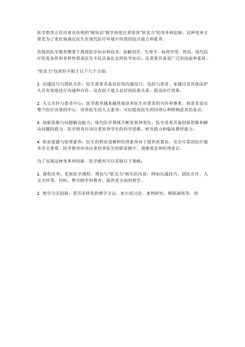 医学教育的变革与创新:从“硬知识”到“软实力”