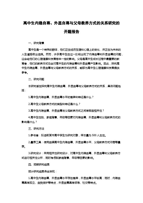 高中生内隐自尊、外显自尊与父母教养方式的关系研究的开题报告