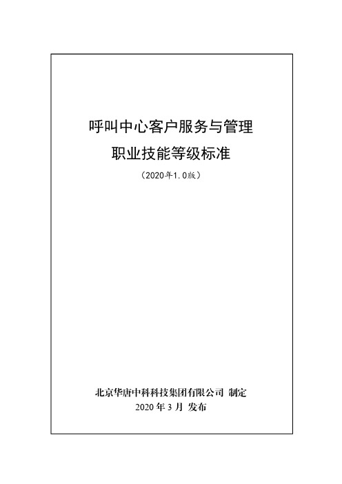 北京华唐中科科技集团有限公司-呼叫中心客户服务与管理职业技能等级证书