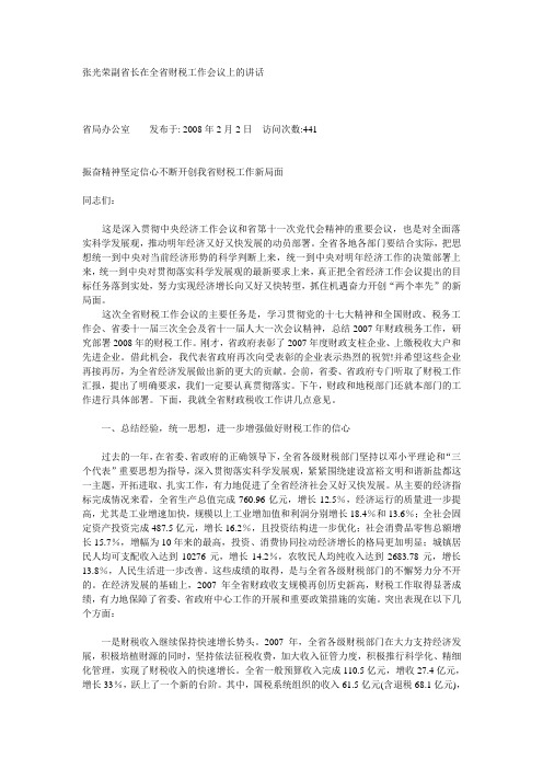 张光荣副省长在全省财税工作会议上的讲话