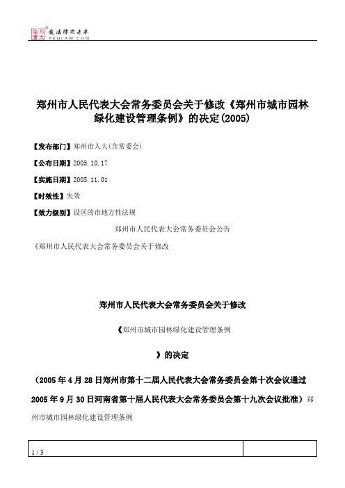 郑州市人民代表大会常务委员会关于修改《郑州市城市园林绿化建设管理条例》的决定(2005)