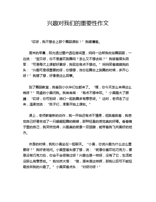 兴趣对我们的重要性作文