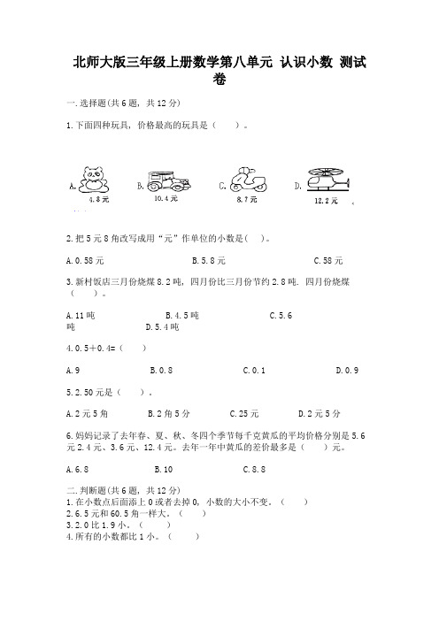 北师大版三年级上册数学第八单元-认识小数-测试卷精品有答案