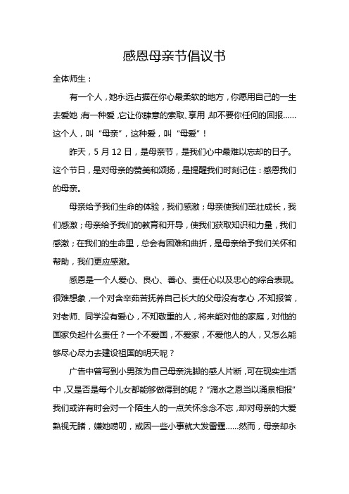 感恩母亲节倡议书