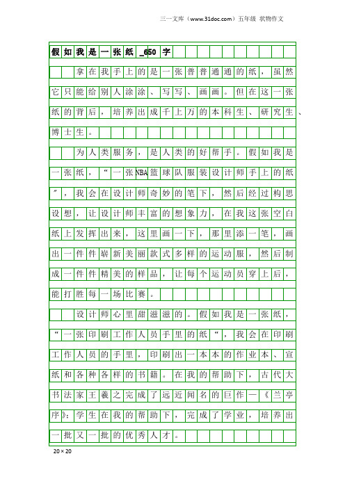 五年级状物作文：假如我是一张纸_650字