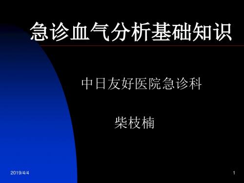 急诊血气分析基础知识-1课件