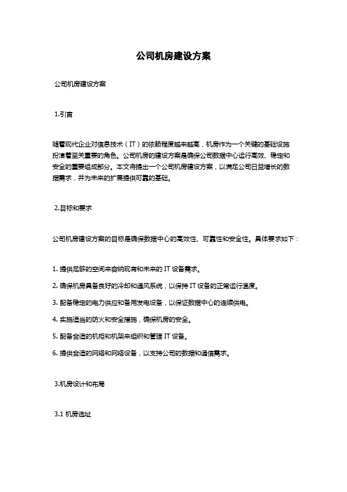 公司机房建设方案