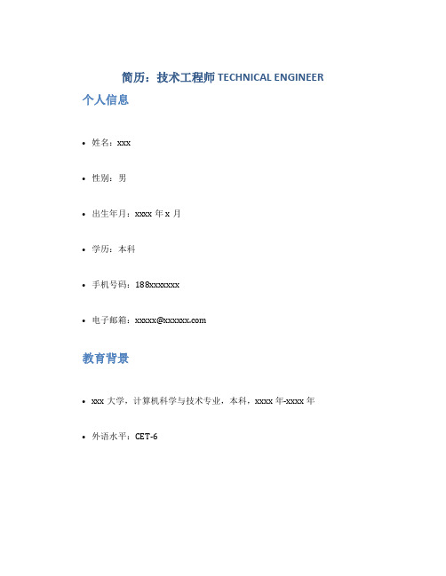 简历：技术工程师 TECHNICAL ENGINEER