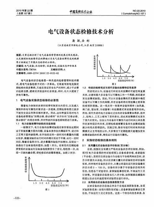 电气设备状态检修技术分析