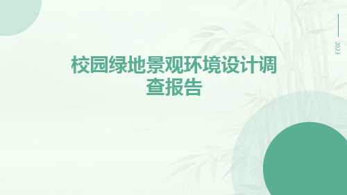 校园绿地景观环境设计调查报告