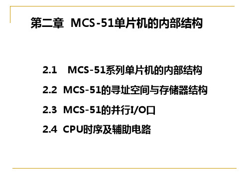 单片机原理及应用 第二章