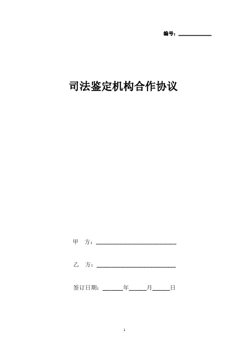 司法鉴定机构合作合同协议书范本