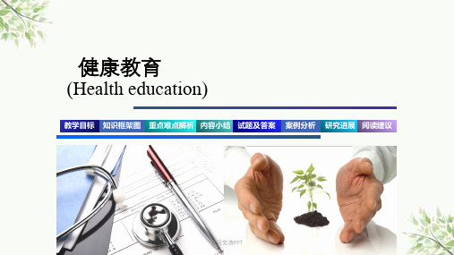 护理学导论健康教育课件【73页】