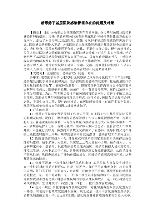 新形势下基层医院感染管理存在的问题及对策