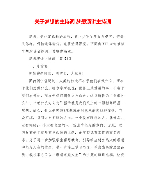 关于梦想的主持词梦想演讲主持词