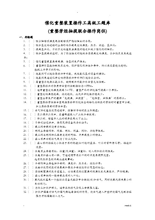 催化重整装置操作工试题库及答案