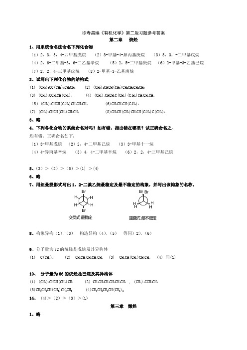 有机化学第二版__徐寿昌_课后答案