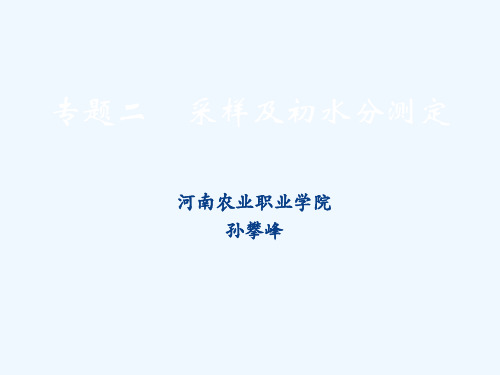 《采样及初水分测定培训课件》