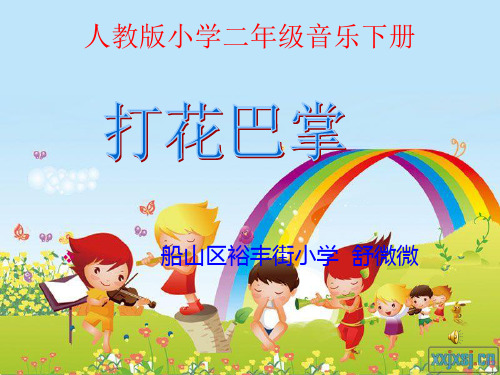 人音小学音乐二上《5打花巴掌》PPT课件4