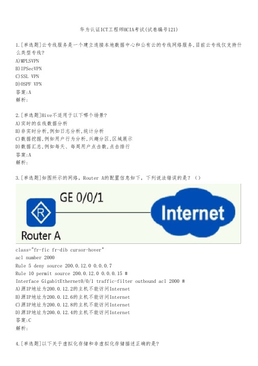 华为认证ICT工程师HCIA考试(试卷编号121)
