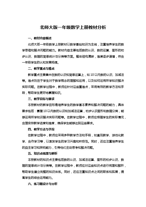 北师大版一年级数学上册教材分析