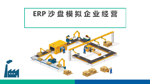 企业经营决策ERP沙盘模拟实训-市场需求与预测分析