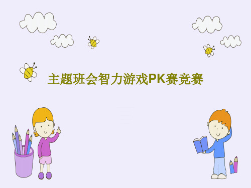 主题班会智力游戏PK赛竞赛PPT44页