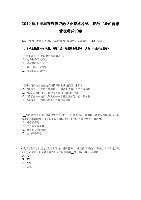 2016年上半年青海省证券从业资格考试：证券市场的自律管理考试试卷