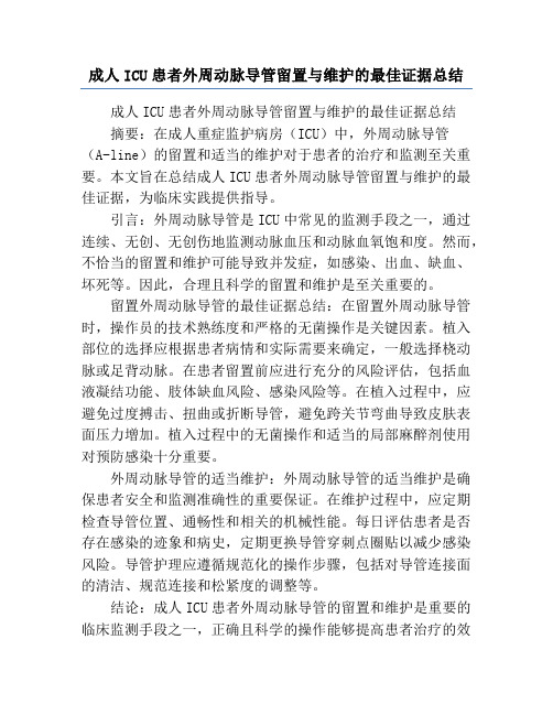 成人ICU患者外周动脉导管留置与维护的最佳证据总结