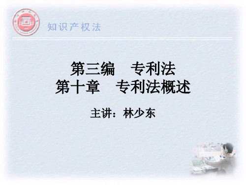 第三编第十章 专利法.ppt