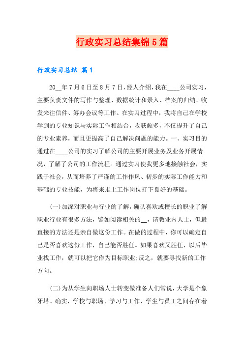 行政实习总结集锦5篇