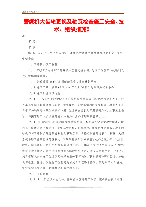 磨煤机大齿轮更换及轴瓦检查施工安全、技术、组织措施》