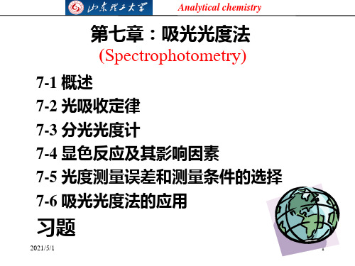 (分析化学)第七章：吸光光度法